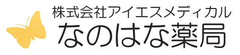 なのはな薬局 三原市沼田東町 沼田東団地入口停留所 調剤業務