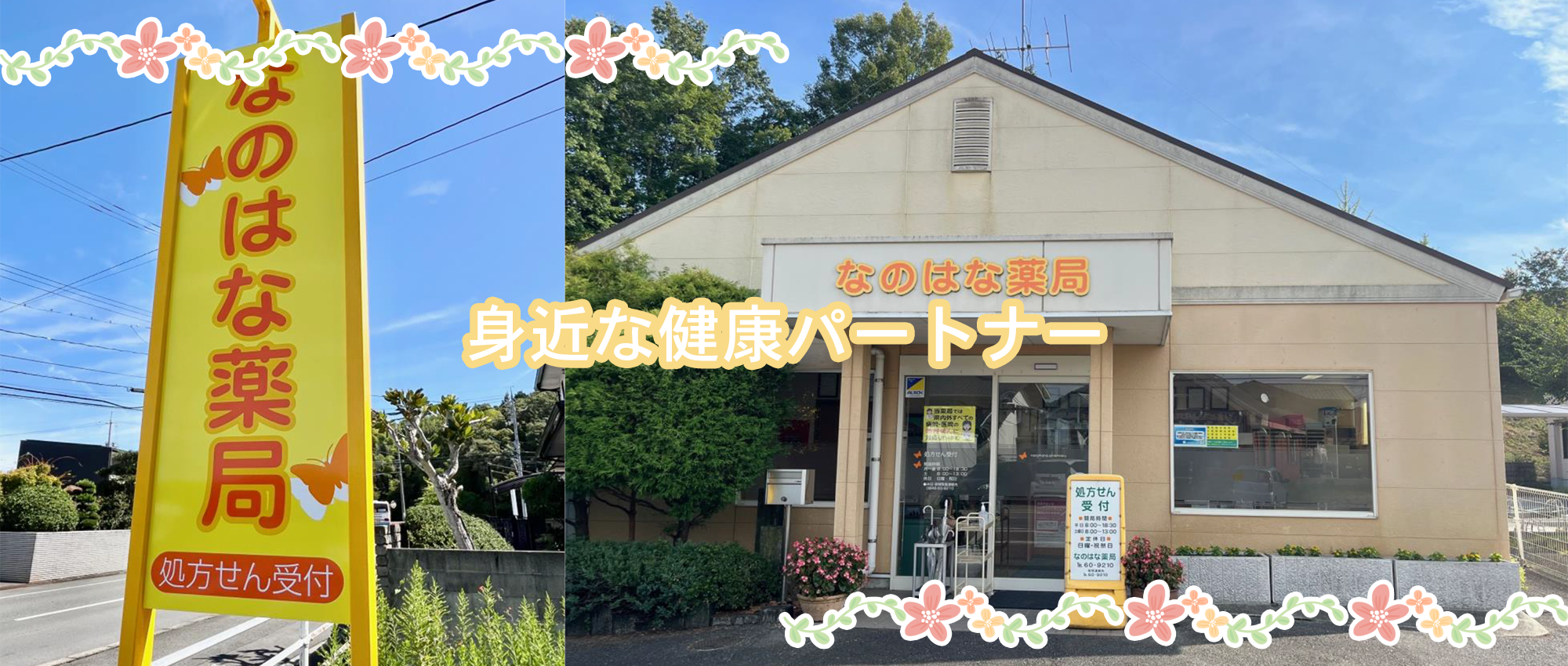 株式会社アイエスメディカル なのはな薬局　外観
