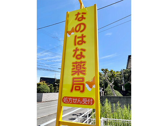 なのはな薬局　外観