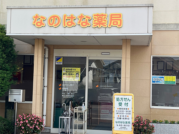 なのはな薬局　外観